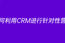 如何利用<dptag>CRM</dptag>进行针对性营销