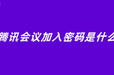 <dptag>腾</dptag><dptag>讯</dptag>会议加入密码是什么