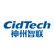 神州智联CidTech