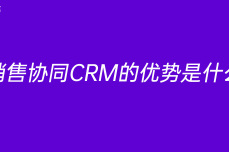 销售协同CRM的优势是什么