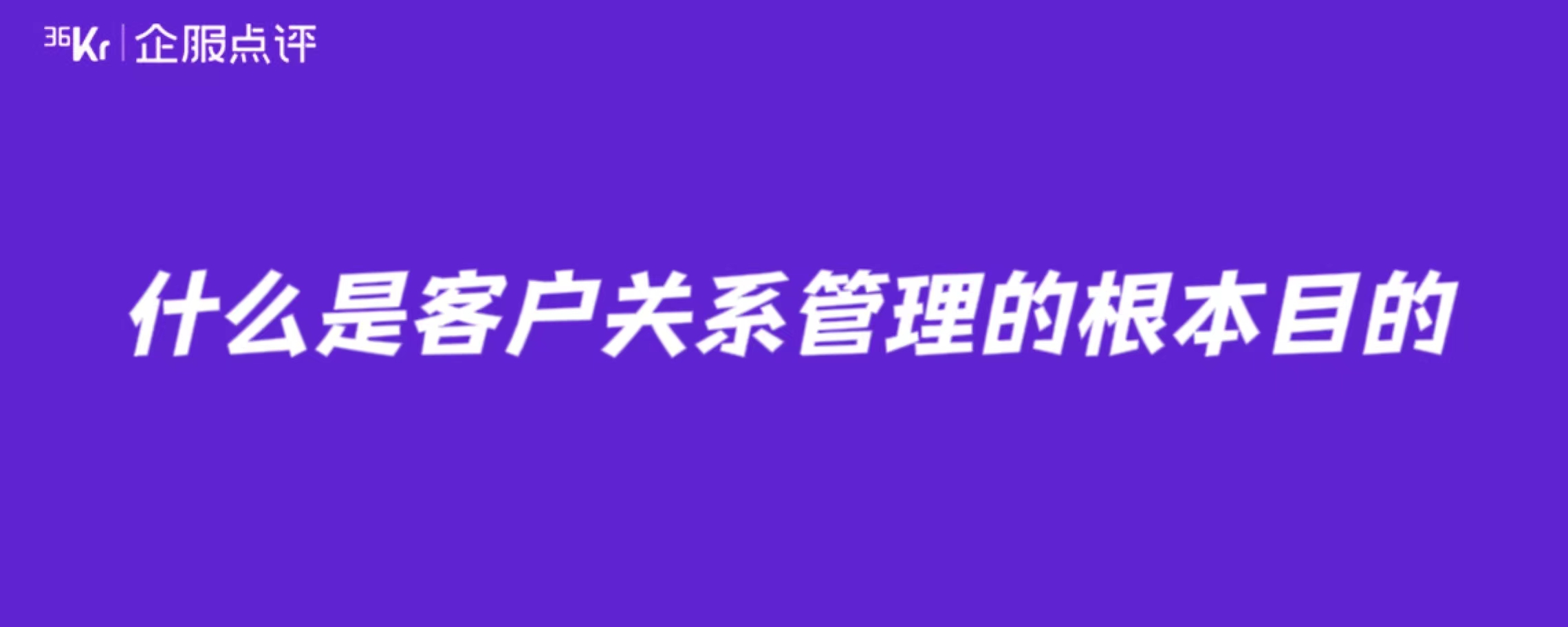 什么是客户关系管理的根本目的