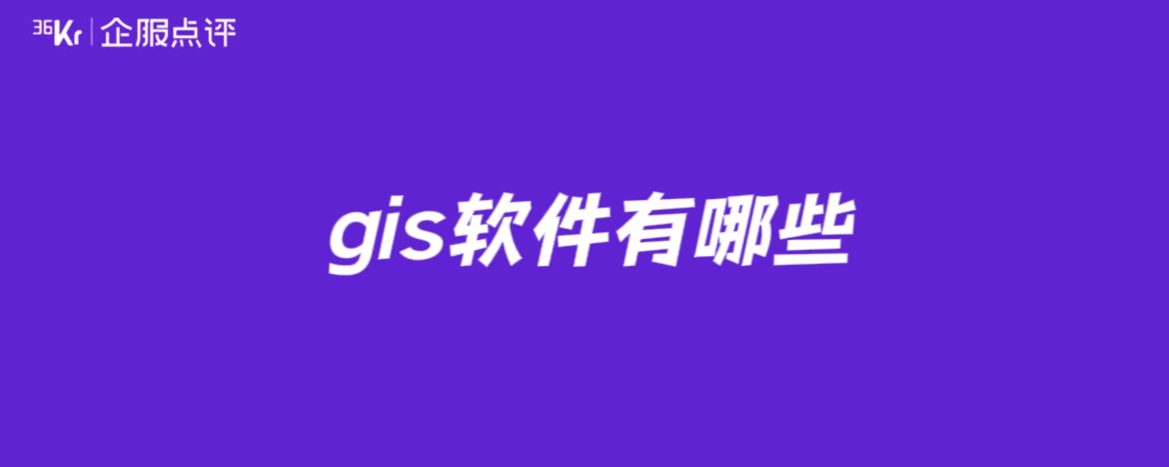 gis软件有哪些