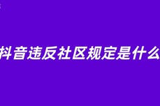 抖音违反<dptag>社</dptag><dptag>区</dptag>规定是什么