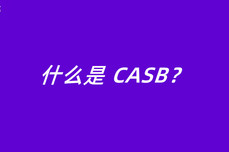 什么是 CASB？