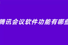 腾讯<dptag>会</dptag><dptag>议</dptag><dptag>软</dptag><dptag>件</dptag>功能有哪些