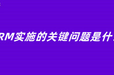 CRM实施的关键问题是什么