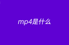 mp4是什么