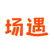 场遇