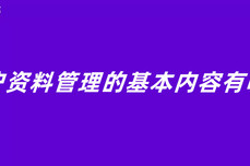 <dptag>客</dptag><dptag>户</dptag>资料<dptag>管</dptag><dptag>理</dptag>的基本内容有哪些