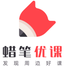 蜡笔优课