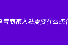 抖<dptag>音</dptag>商家入驻需要什么条件