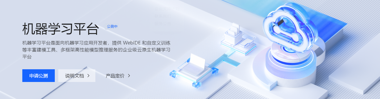 火山引擎·机器学习平台的功能截图