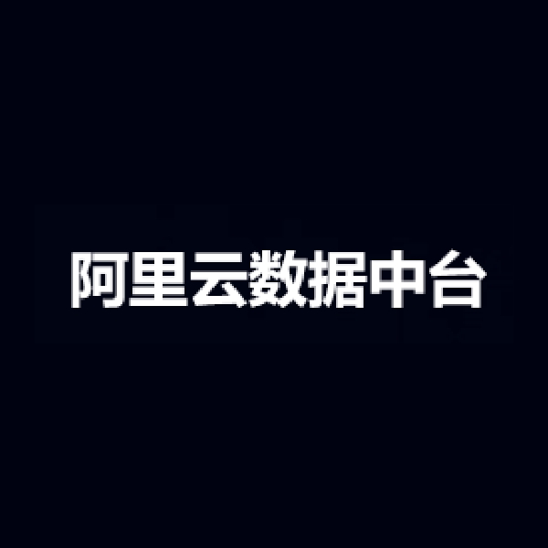 阿里云数据中台-CDP