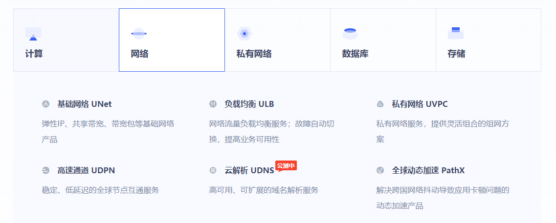 UCloud优刻得的功能截图