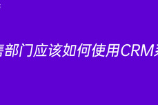 <dptag>销</dptag>售部门应该如何使用CRM<dptag>系</dptag><dptag>统</dptag>