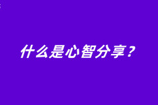 什么是心智分享？