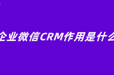 企业微信CRM作用是什么