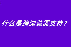 什么是跨浏览器支持？