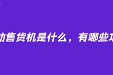 自<dptag>动</dptag><dptag>售</dptag>货机是什么，有哪些功能