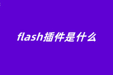 flash插件是什么