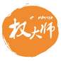 权大师