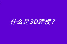 什么是3D建模？