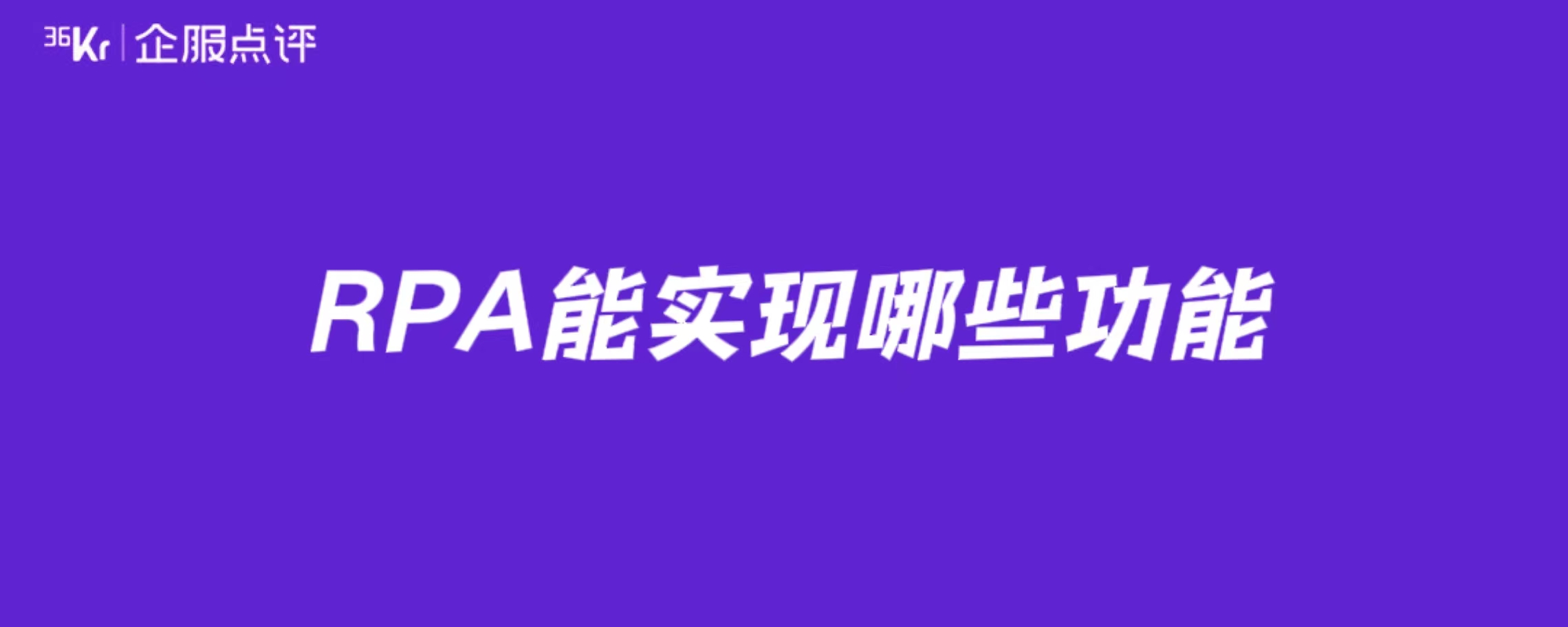 RPA能实现哪些功能