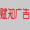 赋知广告